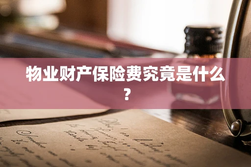 物业财产保险费究竟是什么？