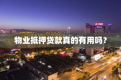 物业抵押贷款真的有用吗？