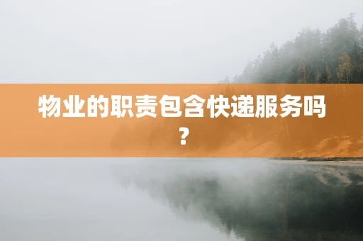 物业的职责包含快递服务吗？