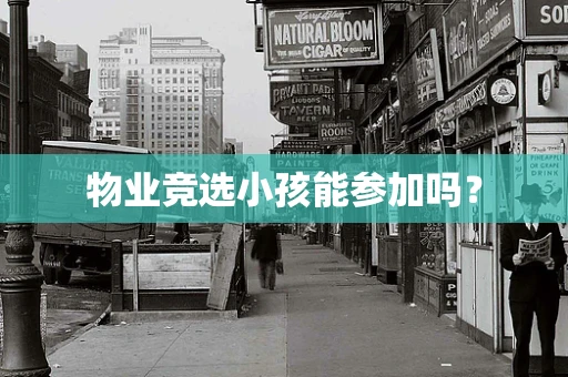 物业竞选小孩能参加吗？