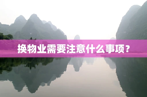 换物业需要注意什么事项？