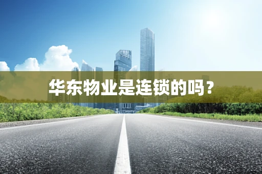 华东物业是连锁的吗？