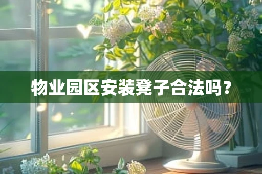 物业园区安装凳子合法吗？
