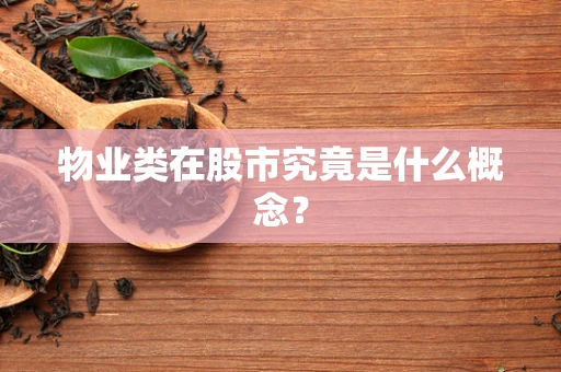 物业类在股市究竟是什么概念？