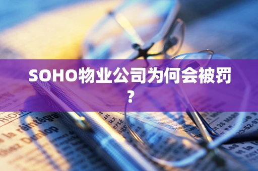 SOHO物业公司为何会被罚？